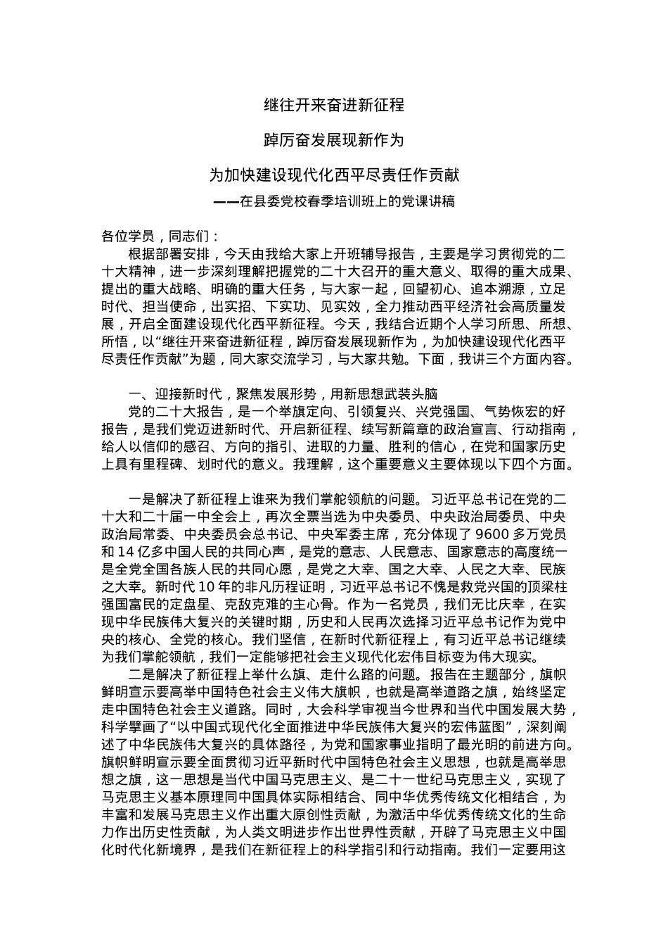 在县委党校春季培训班上的党课讲稿.docx_第1页