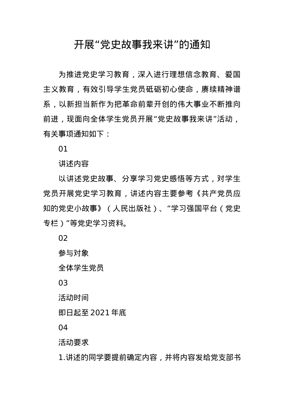 开展“党史故事我来讲”的活动通知.docx_第1页