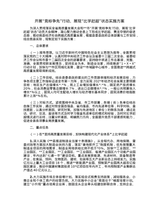 开展“竞标争先”行动、展现“比学赶超”状态实施方案.docx