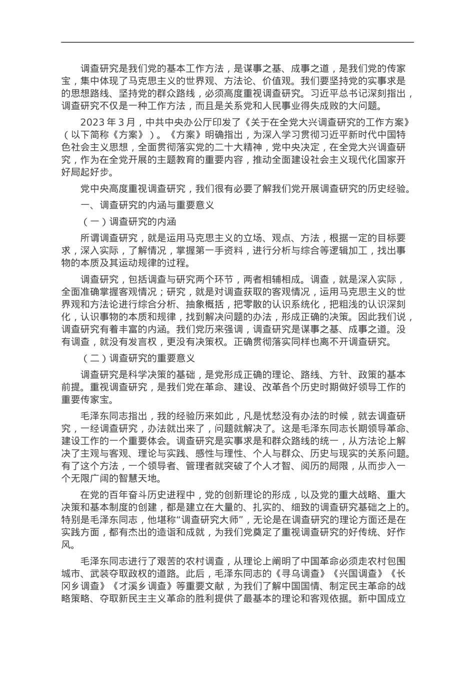 开展调查研究的历史经验.doc_第1页