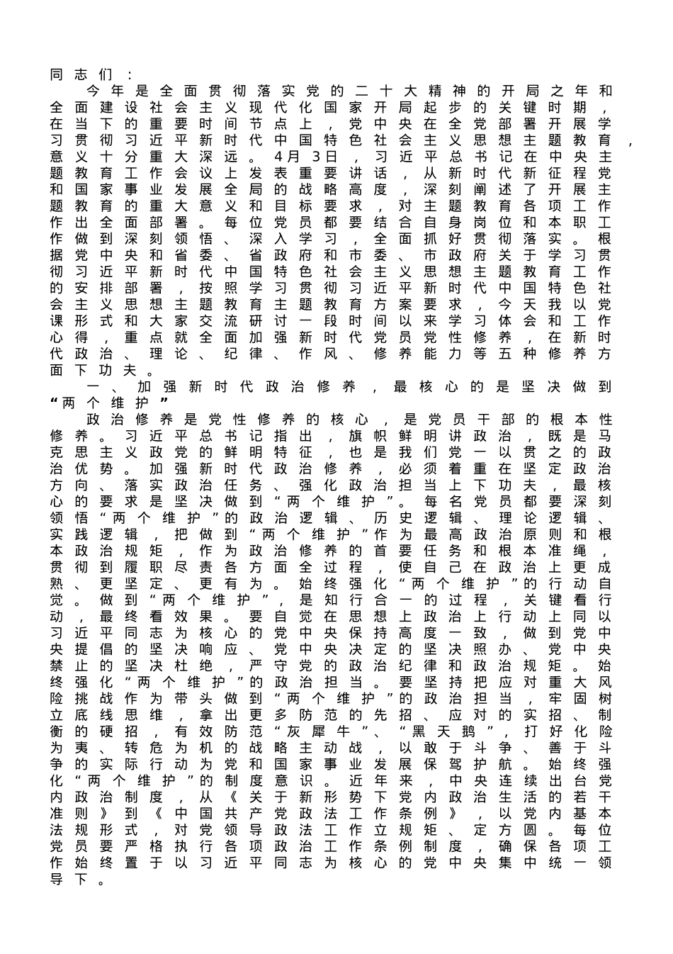 在学习贯彻2023年主题教育专题党课上的讲话.doc_第1页