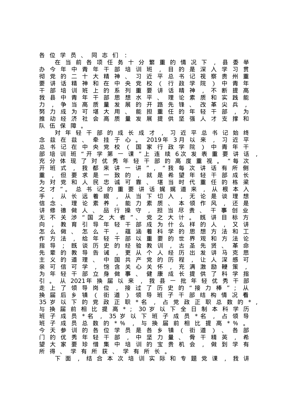 在中青年干部培训班上的党课讲话.docx_第1页