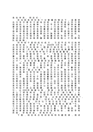 在中青年干部培训班上的党课讲话.docx