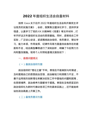 科级干部2022年组织生活会对照检查材料.docx