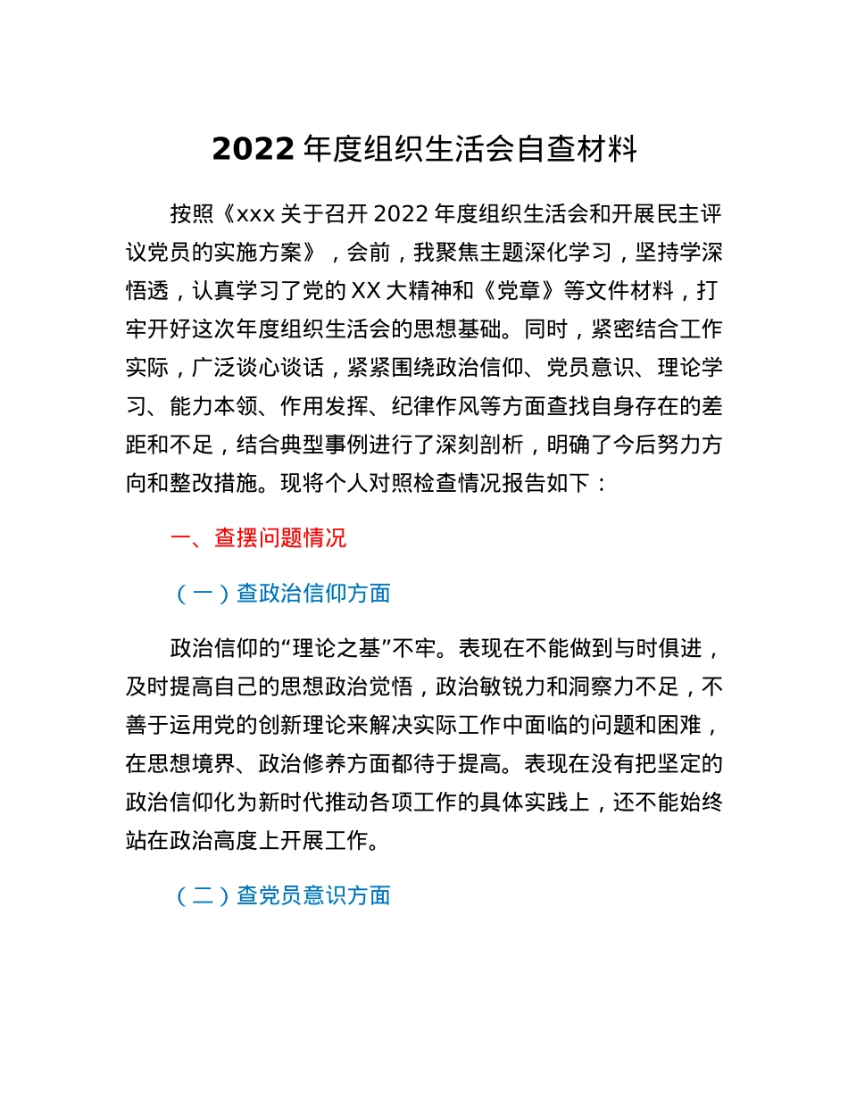 科级干部2022年组织生活会对照检查材料.docx_第1页