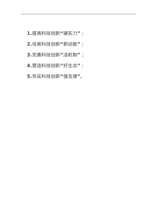 科技创新“五要素”.doc