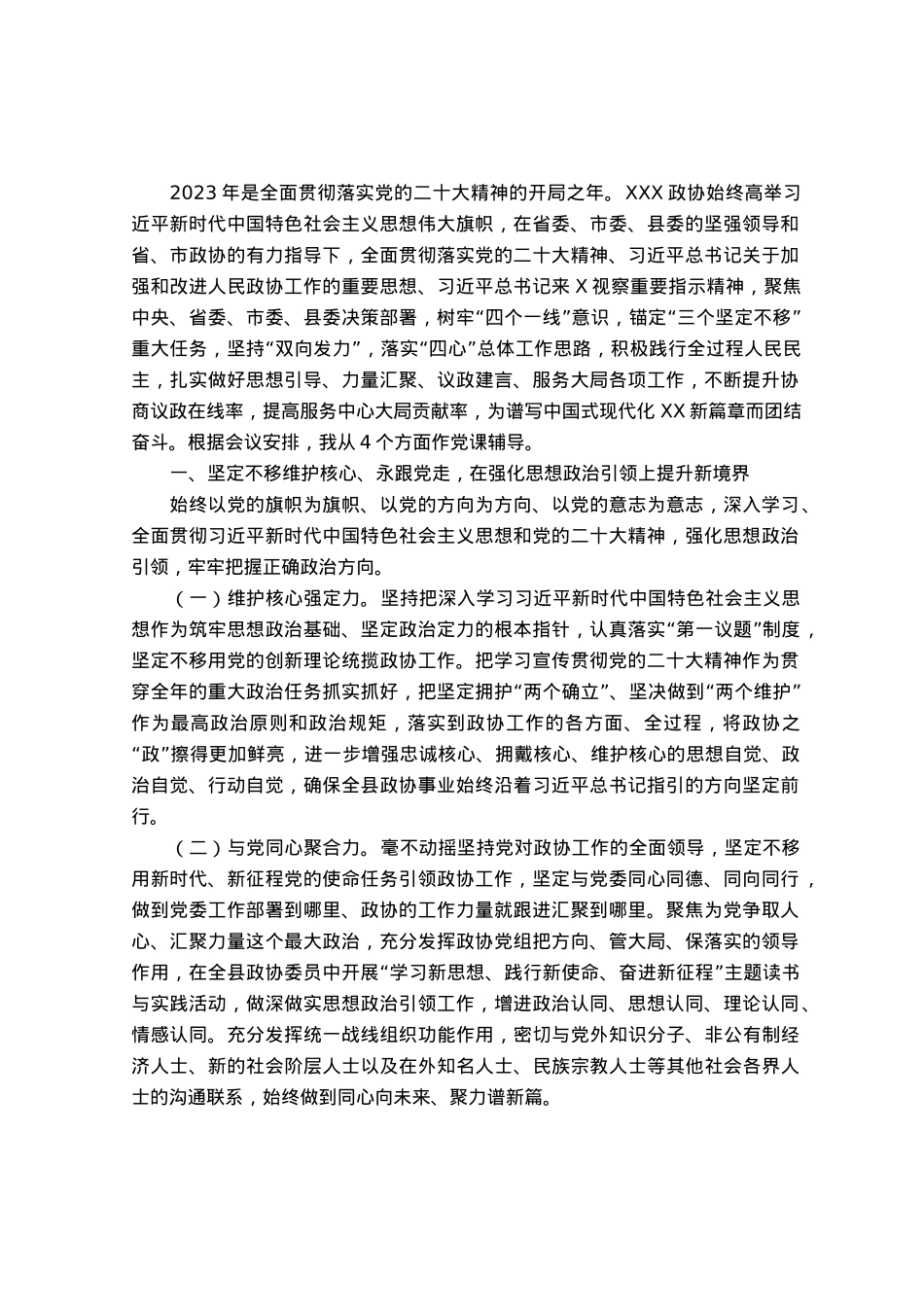 政协主席党课辅导：齐众心汇众力聚众智 谱写中国式现代化新篇章.docx_第1页