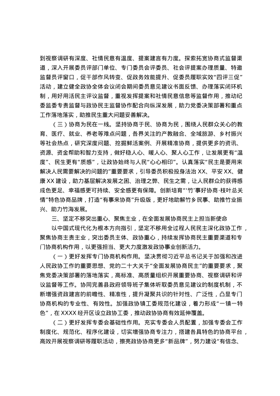 政协主席党课辅导：齐众心汇众力聚众智 谱写中国式现代化新篇章.docx_第3页