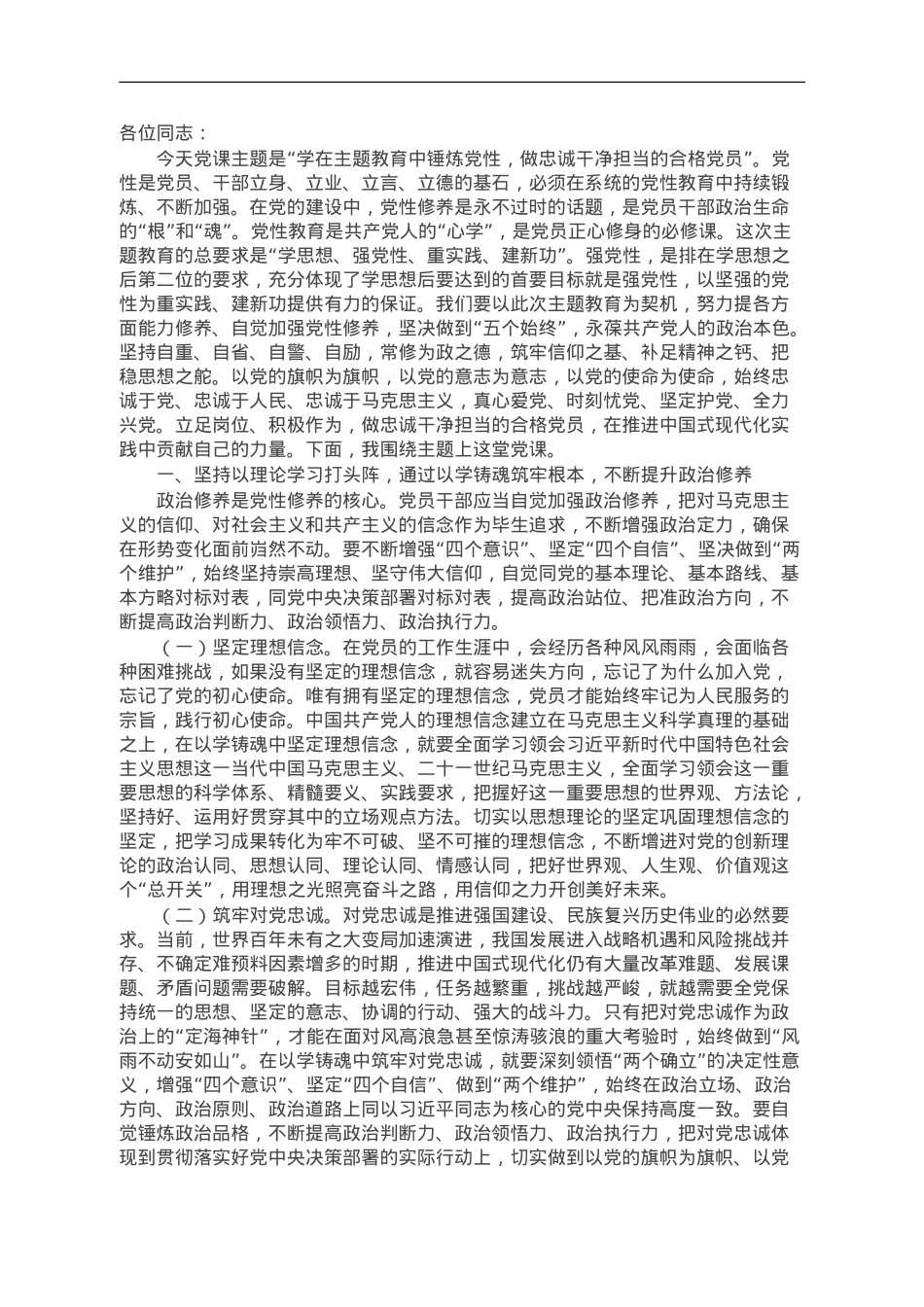 支部书记党课：在主题教育中锤炼党性 做忠诚干净担当的合格党员.doc_第1页