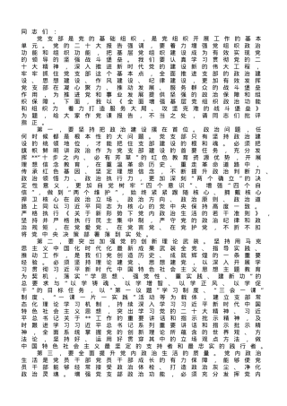 支部书记党课讲稿：全面增强基层党组织政治功能和组织力　着力打造服务大局、攻坚克难的战斗堡垒.doc