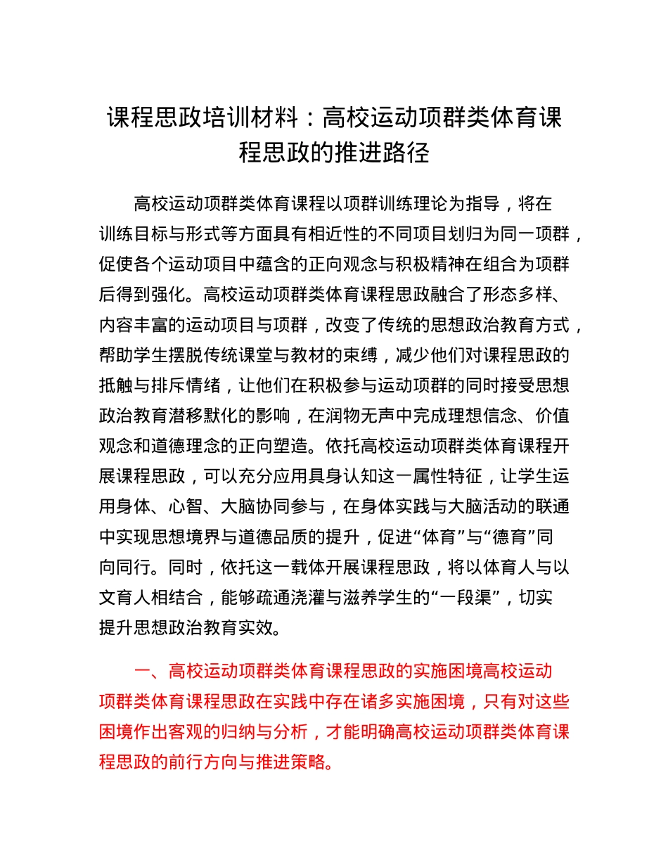 课程思政培训材料：高校运动项群类体育课程思政的推进路径.docx_第1页