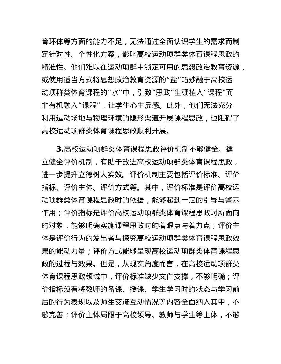 课程思政培训材料：高校运动项群类体育课程思政的推进路径.docx_第3页