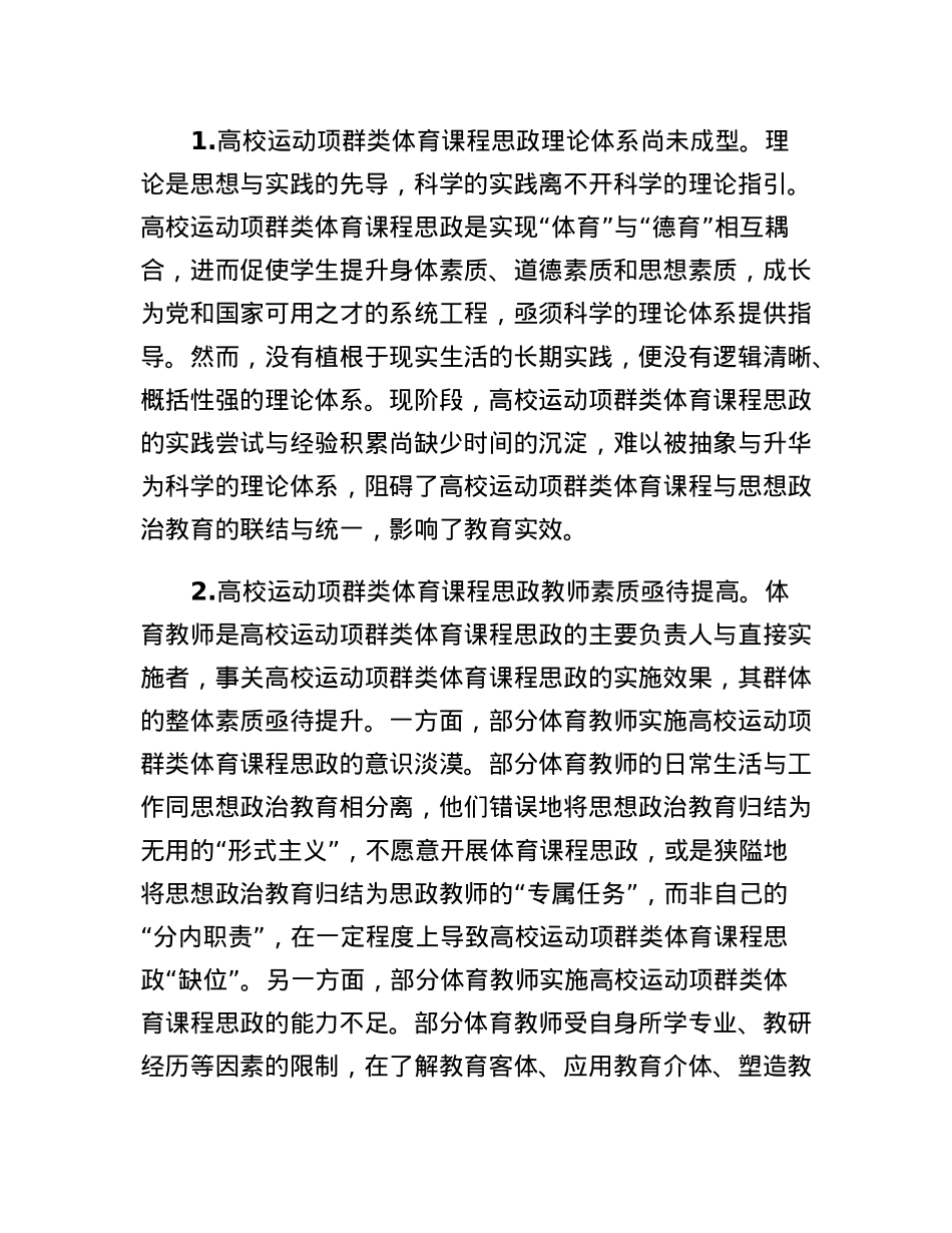 课程思政培训材料：高校运动项群类体育课程思政的推进路径.docx_第2页