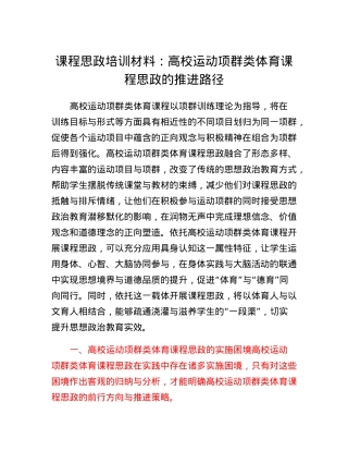 课程思政培训材料：高校运动项群类体育课程思政的推进路径.docx