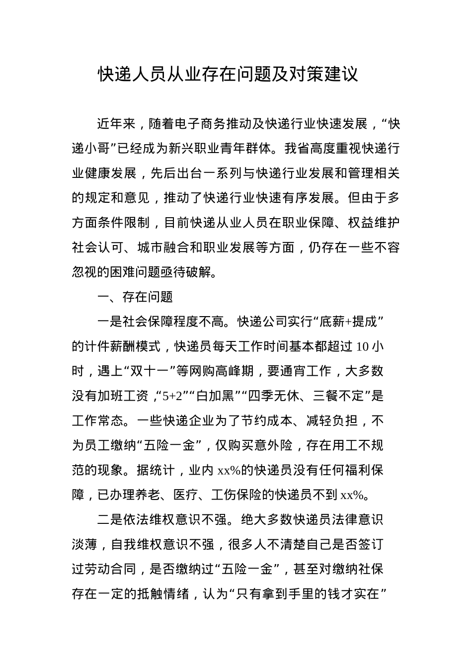 快递人员从业存在问题及对策建议.doc_第1页
