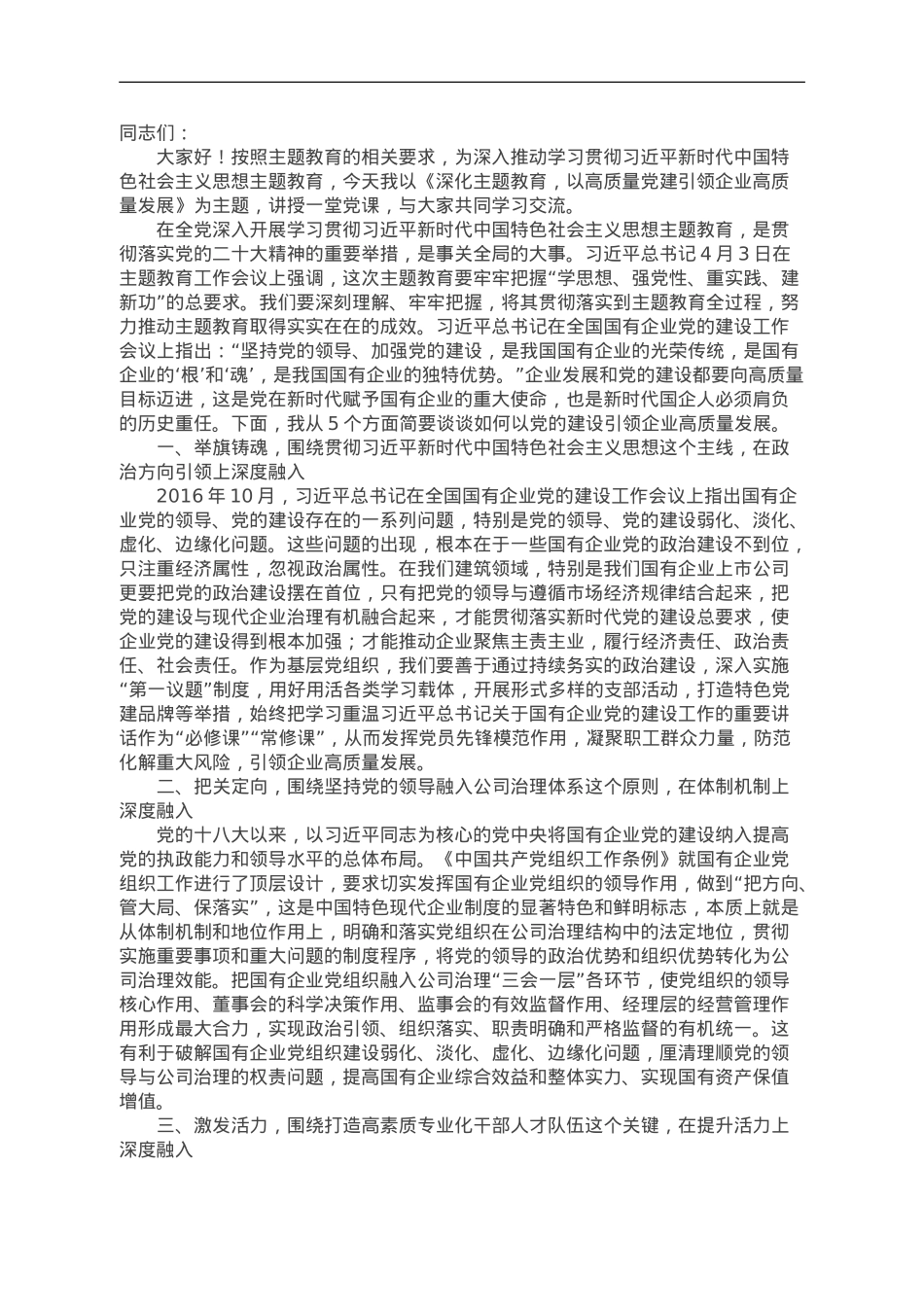 主题党课讲稿：深化主题教育，以高质量党建引领企业高质量发展.doc_第1页