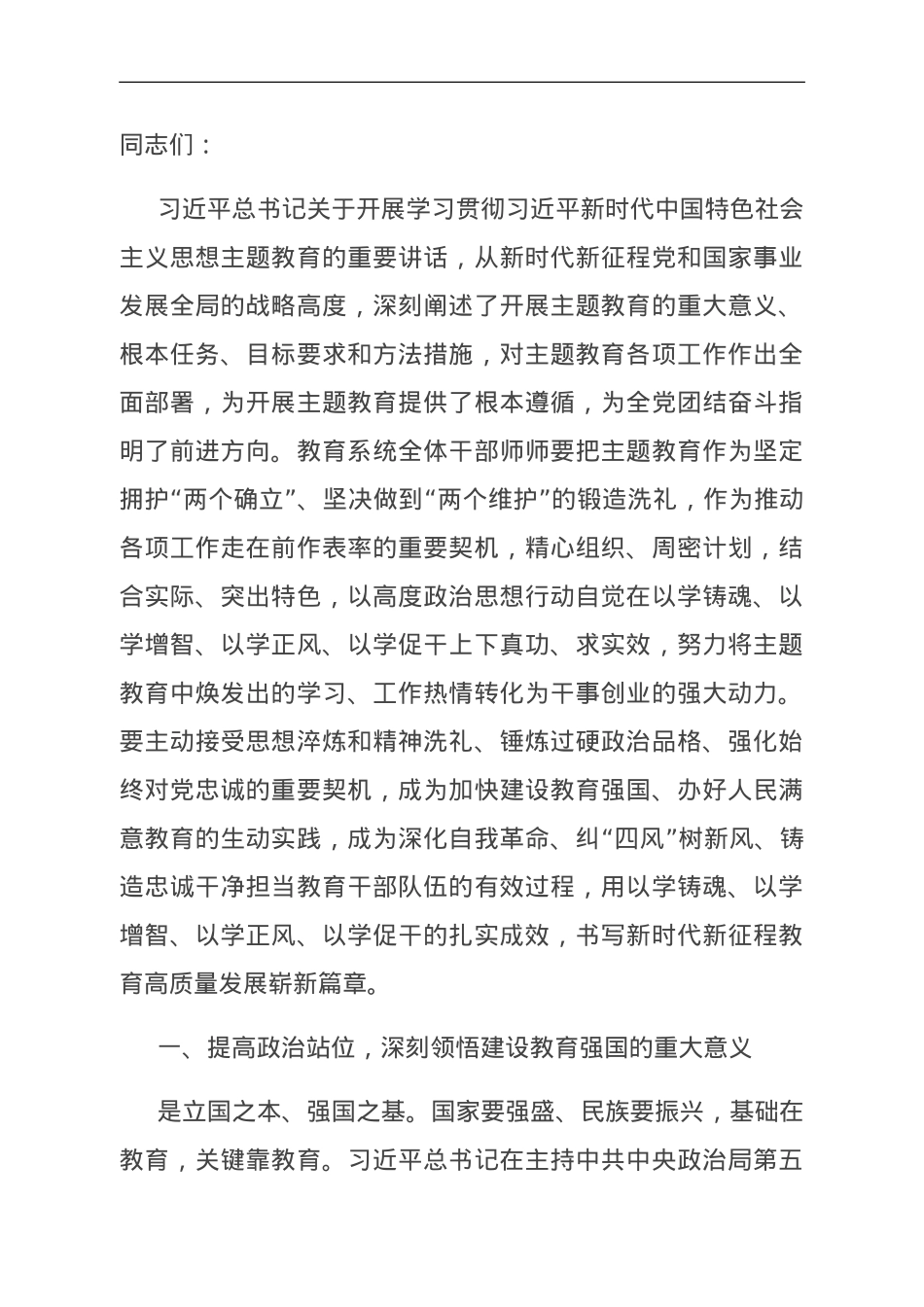 牢记嘱托担使命 奋力推进教育事业高质量发展.doc_第1页