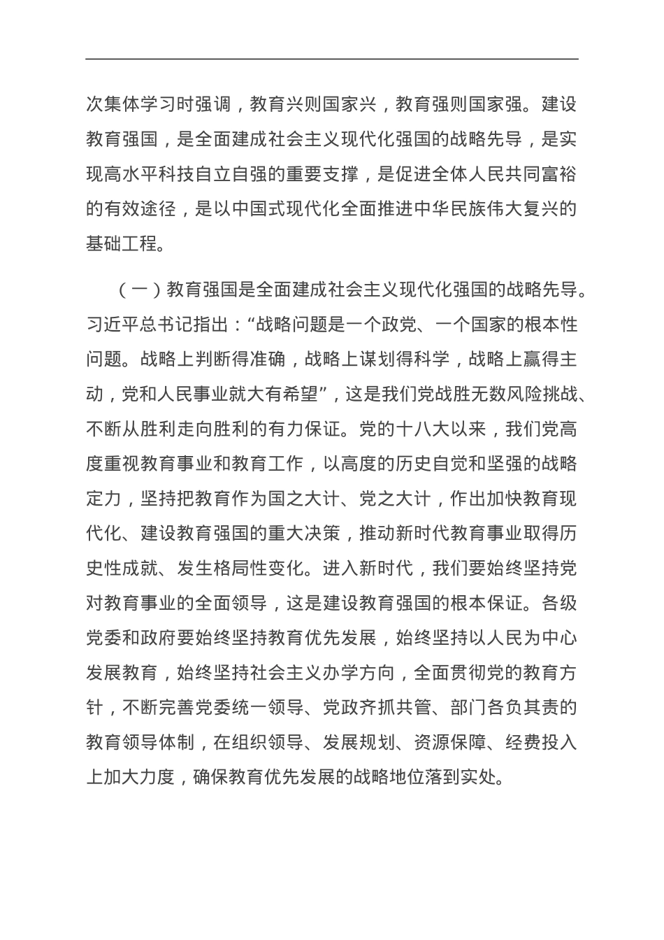 牢记嘱托担使命 奋力推进教育事业高质量发展.doc_第2页
