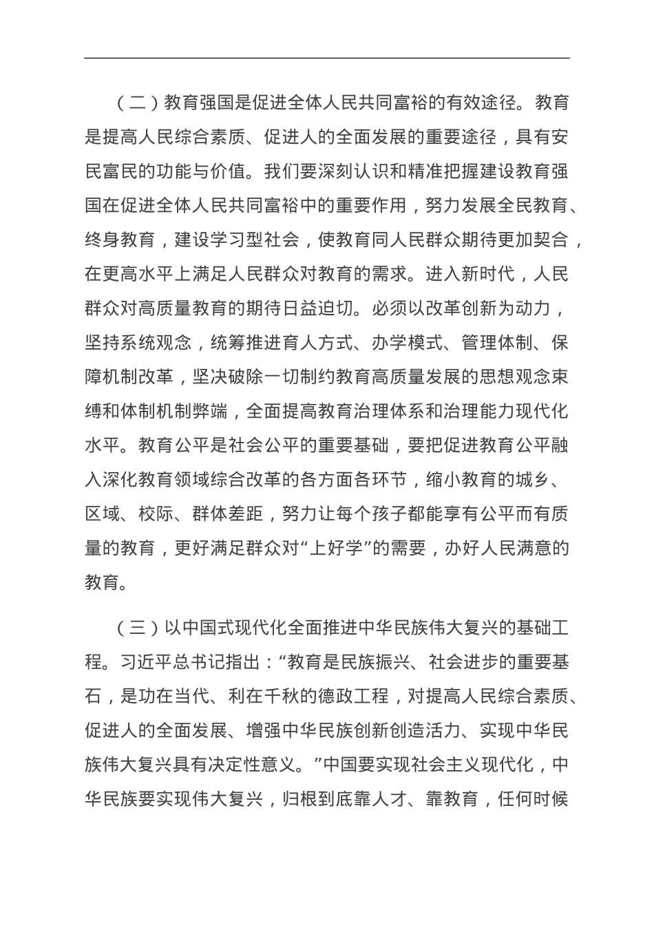 牢记嘱托担使命 奋力推进教育事业高质量发展.doc_第3页