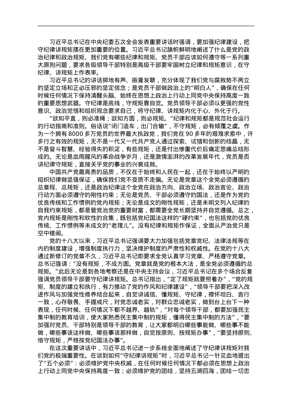 主题教育“分享式”党课：党员干部必须守纪律讲规矩.doc_第1页