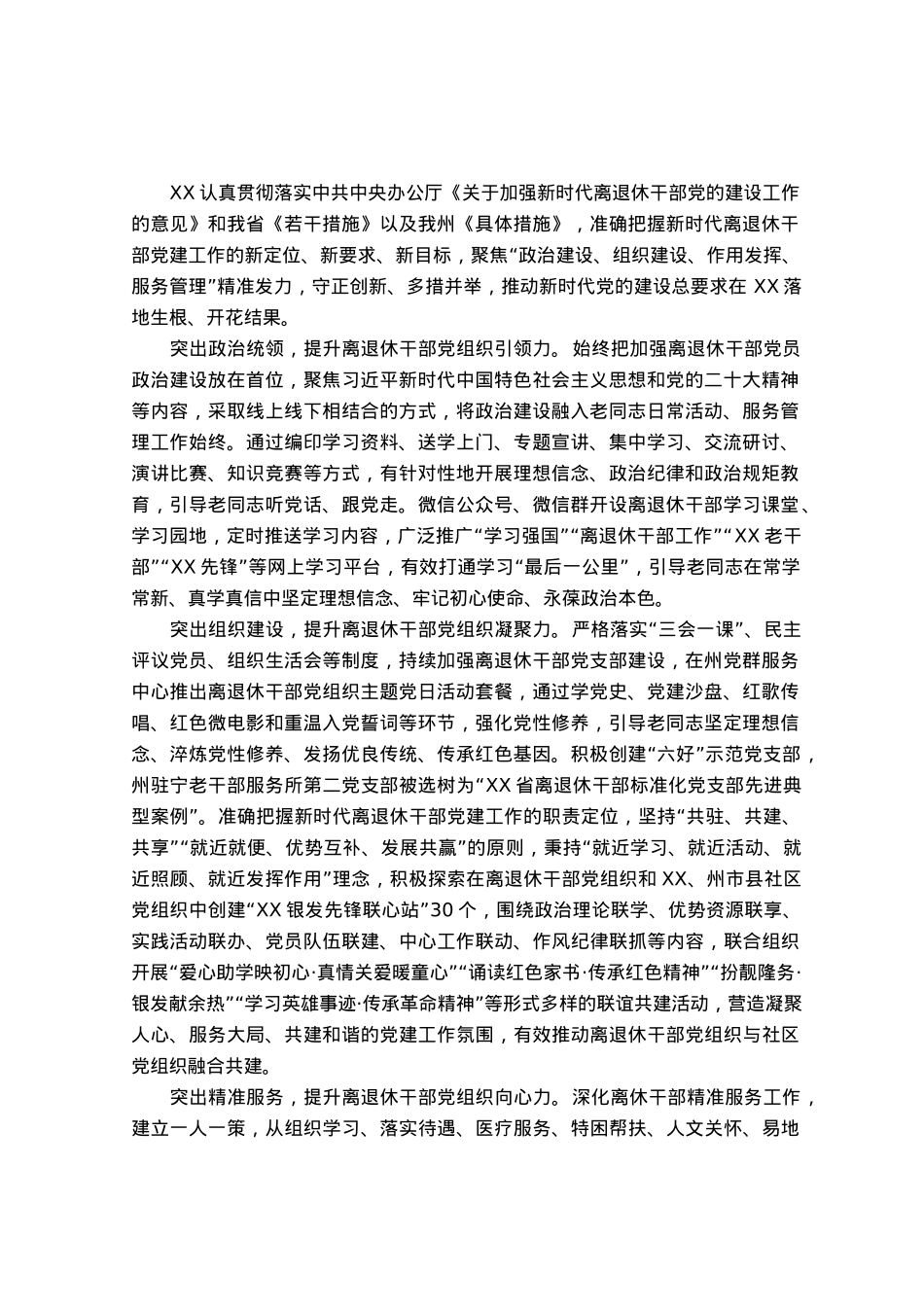 离退休干部党的建设工作经验做法.docx_第1页