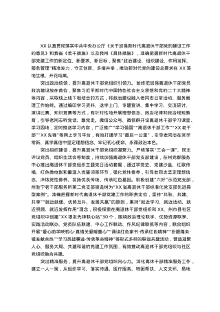 离退休干部党的建设工作经验做法.docx
