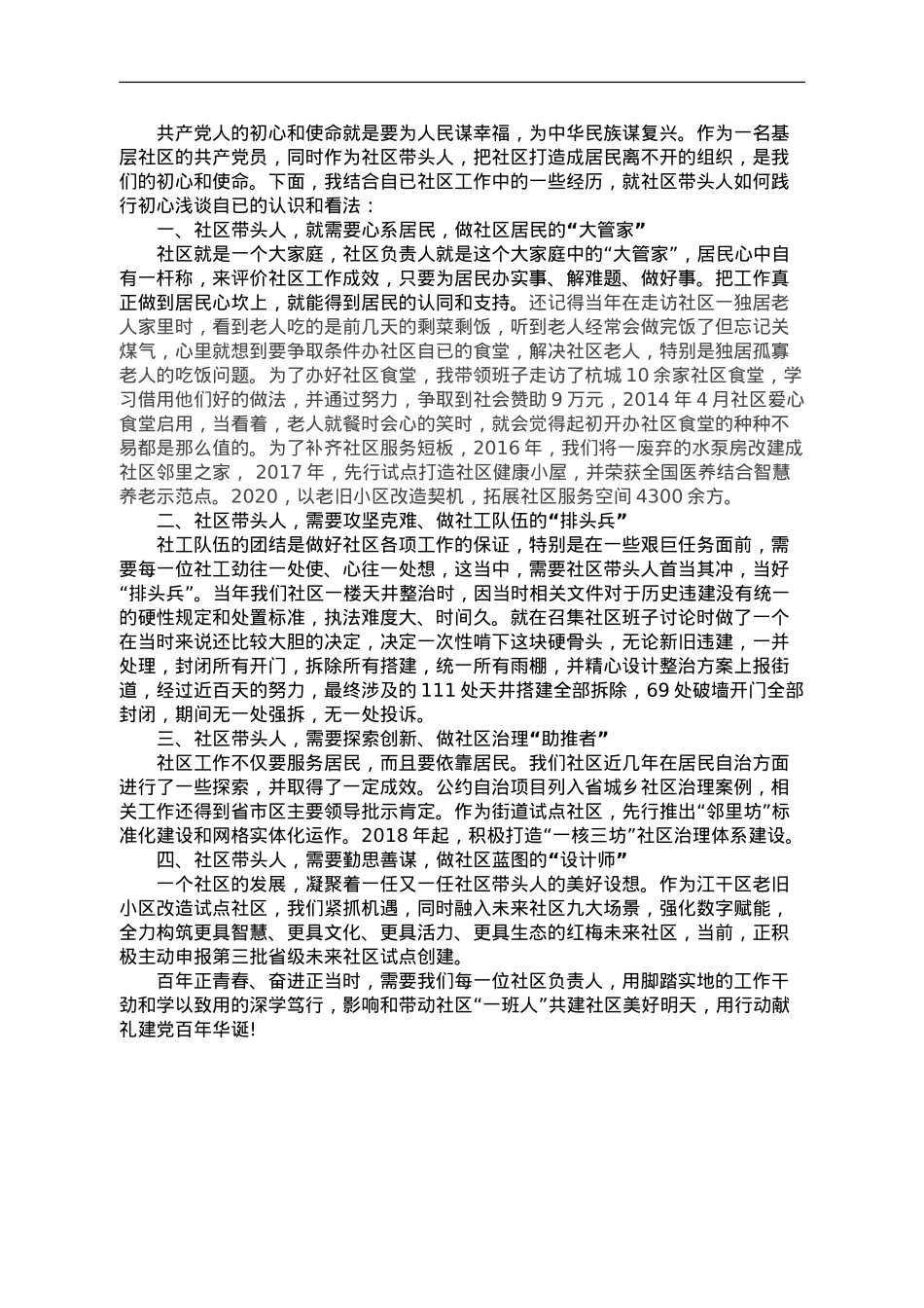 主题教育“分享式”党课：牢记初心，笃行社区当家人担当.doc_第1页