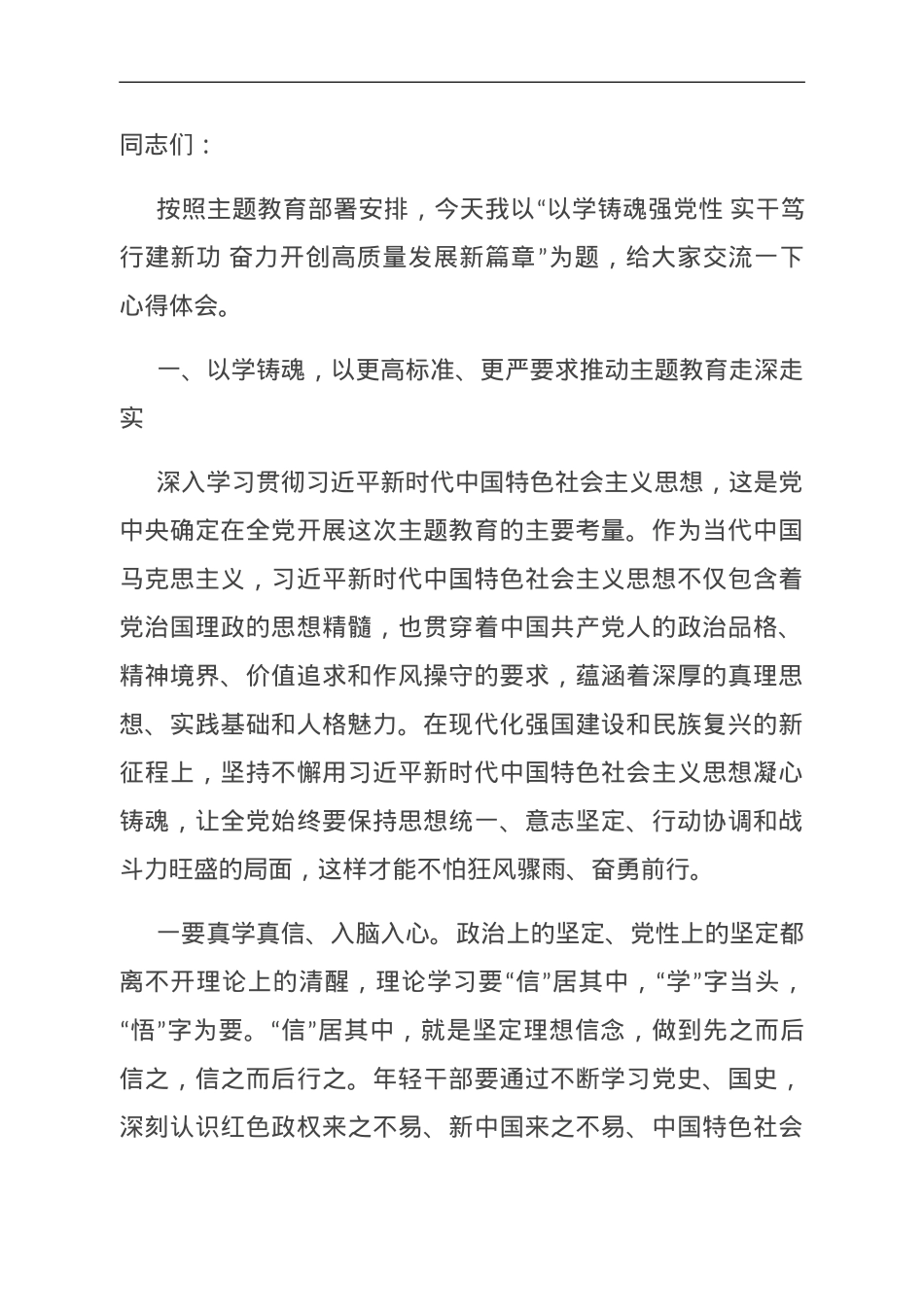 主题教育党课： 以学铸魂强党性 实干笃行建新功 奋力开创高质量发展新篇章.doc_第1页