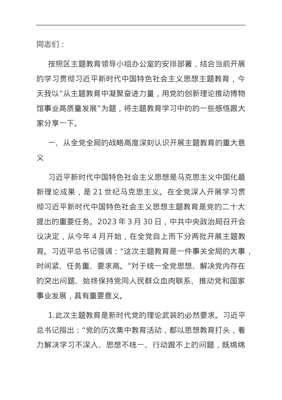 主题教育党课：从主题教育中凝聚奋进力量，用党的创新理论推动博物馆事业高质量发展.doc_第1页