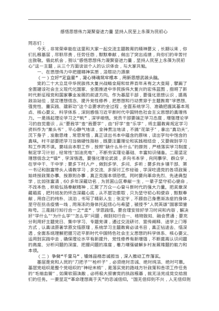 主题教育党课：感悟思想伟力 凝聚奋进力量 坚持人民至上 永葆为民初心.doc