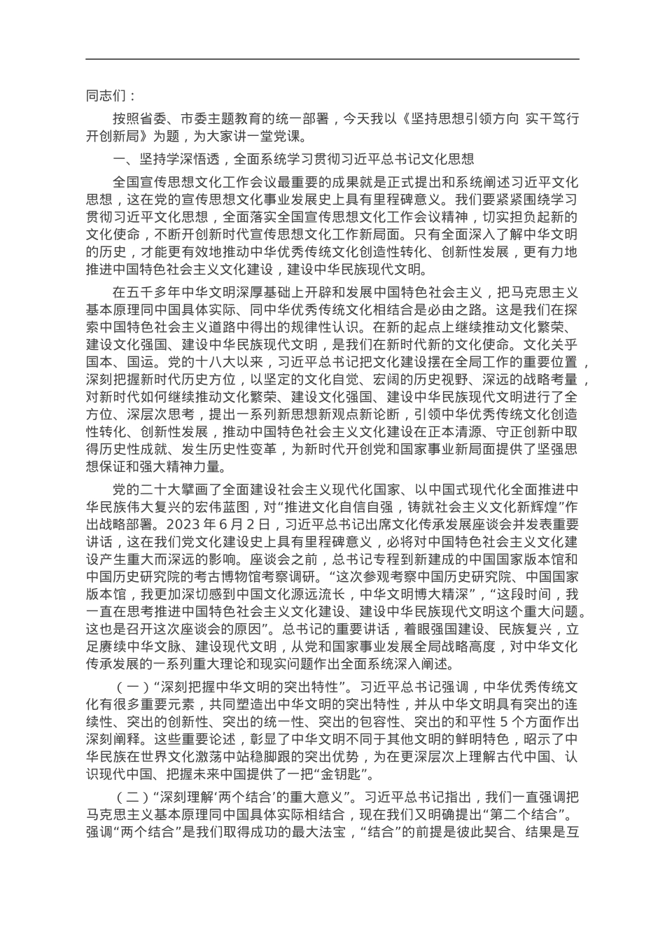 主题教育党课：坚持思想引领方向 实干笃行开创新局.doc_第1页