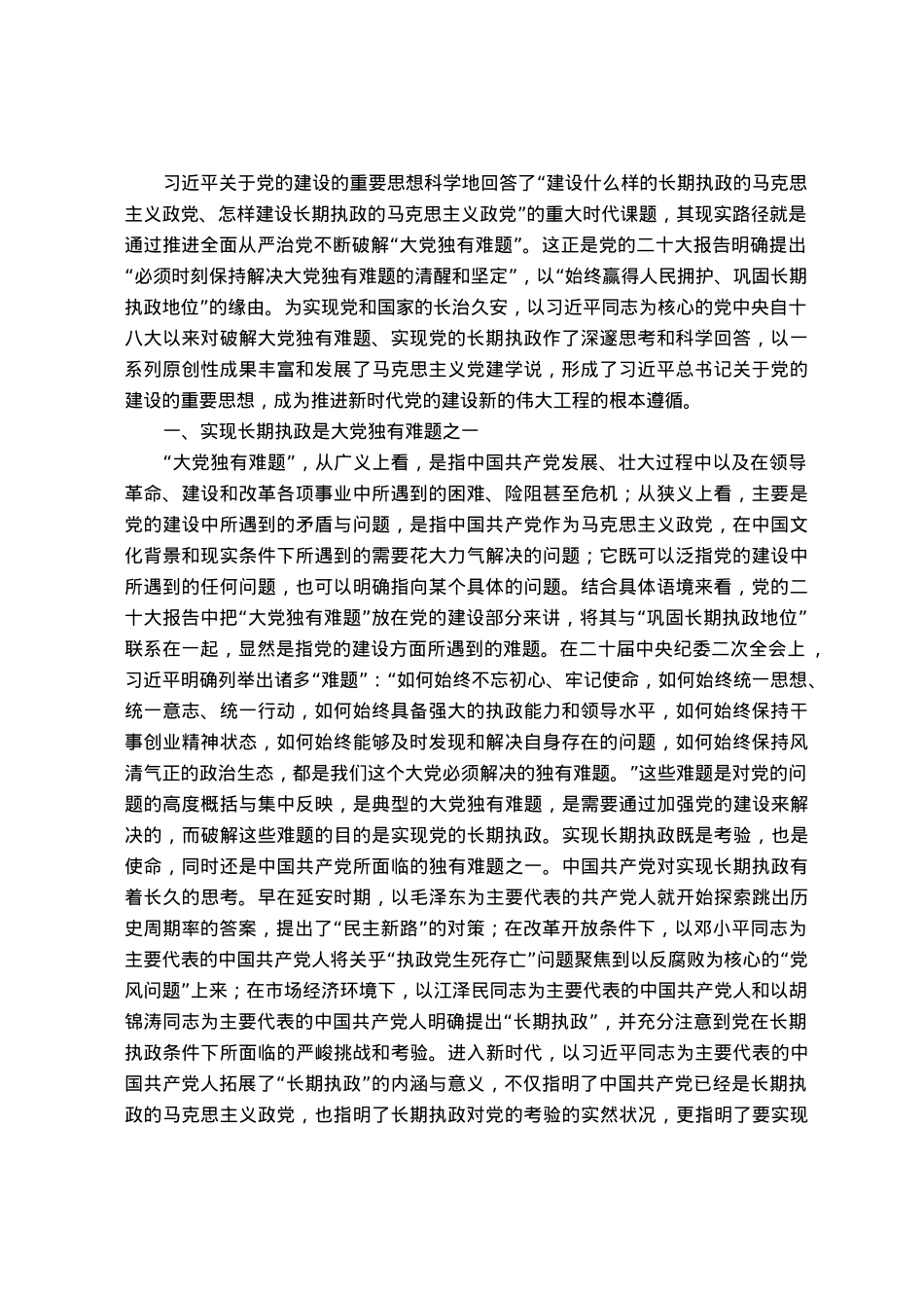 主题教育党课：破解大党独有难题.docx_第1页