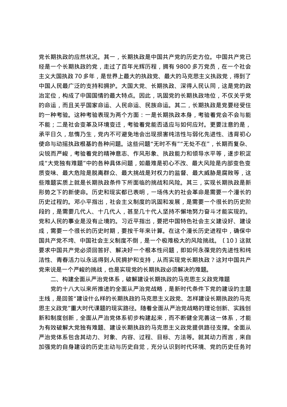 主题教育党课：破解大党独有难题.docx_第2页