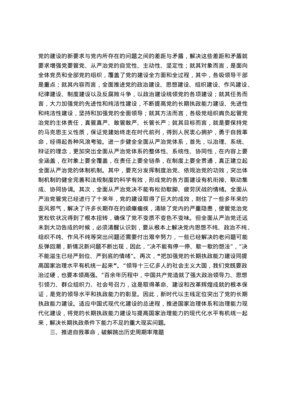 主题教育党课：破解大党独有难题.docx_第3页