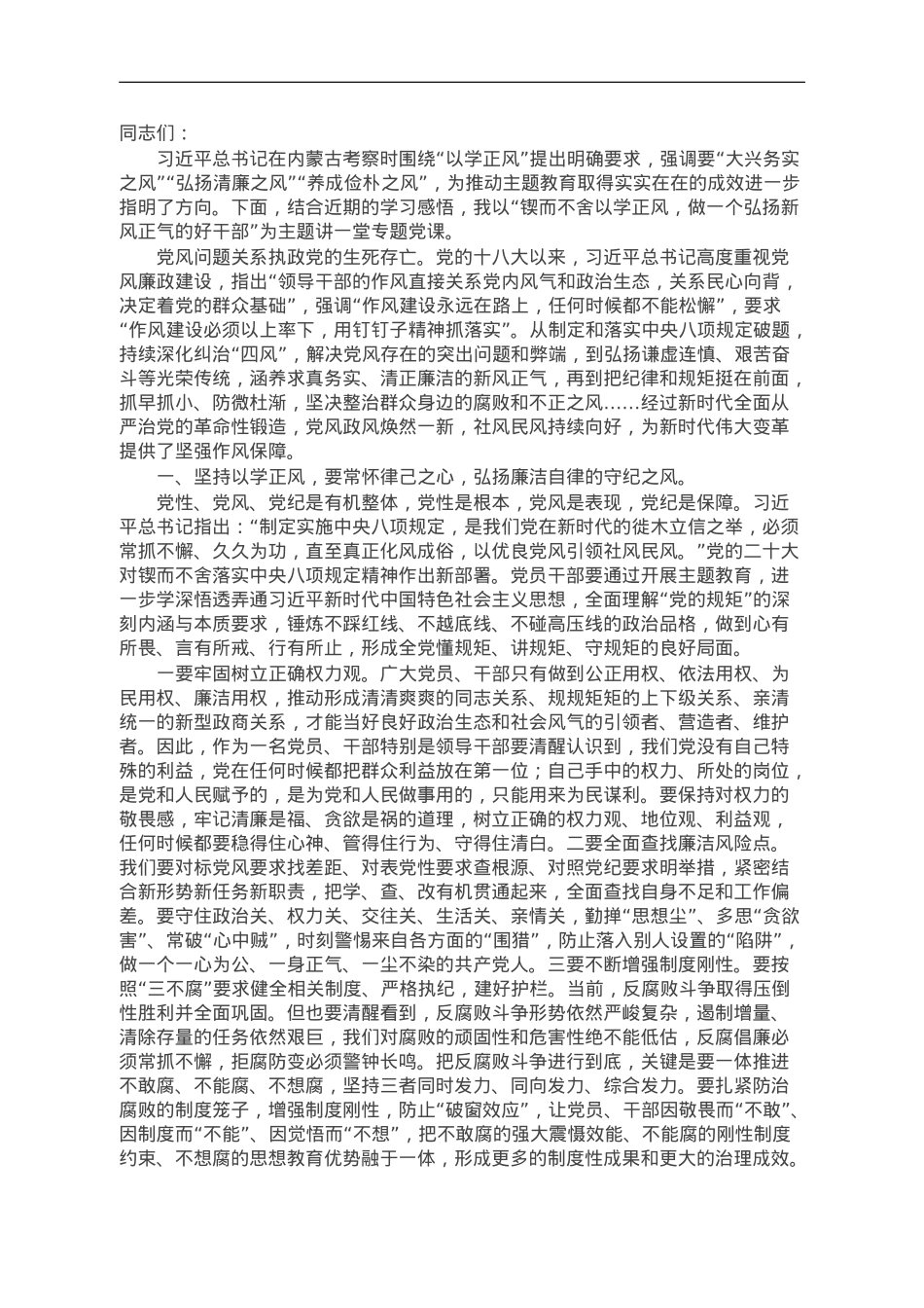 主题教育党课：锲而不舍以学正风，做一个弘扬新风正气的好干部.doc_第1页