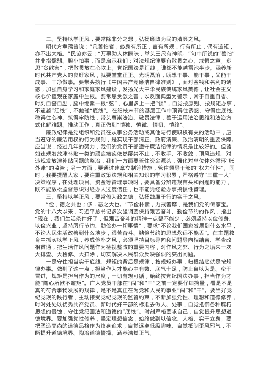 主题教育党课：锲而不舍以学正风，做一个弘扬新风正气的好干部.doc_第2页