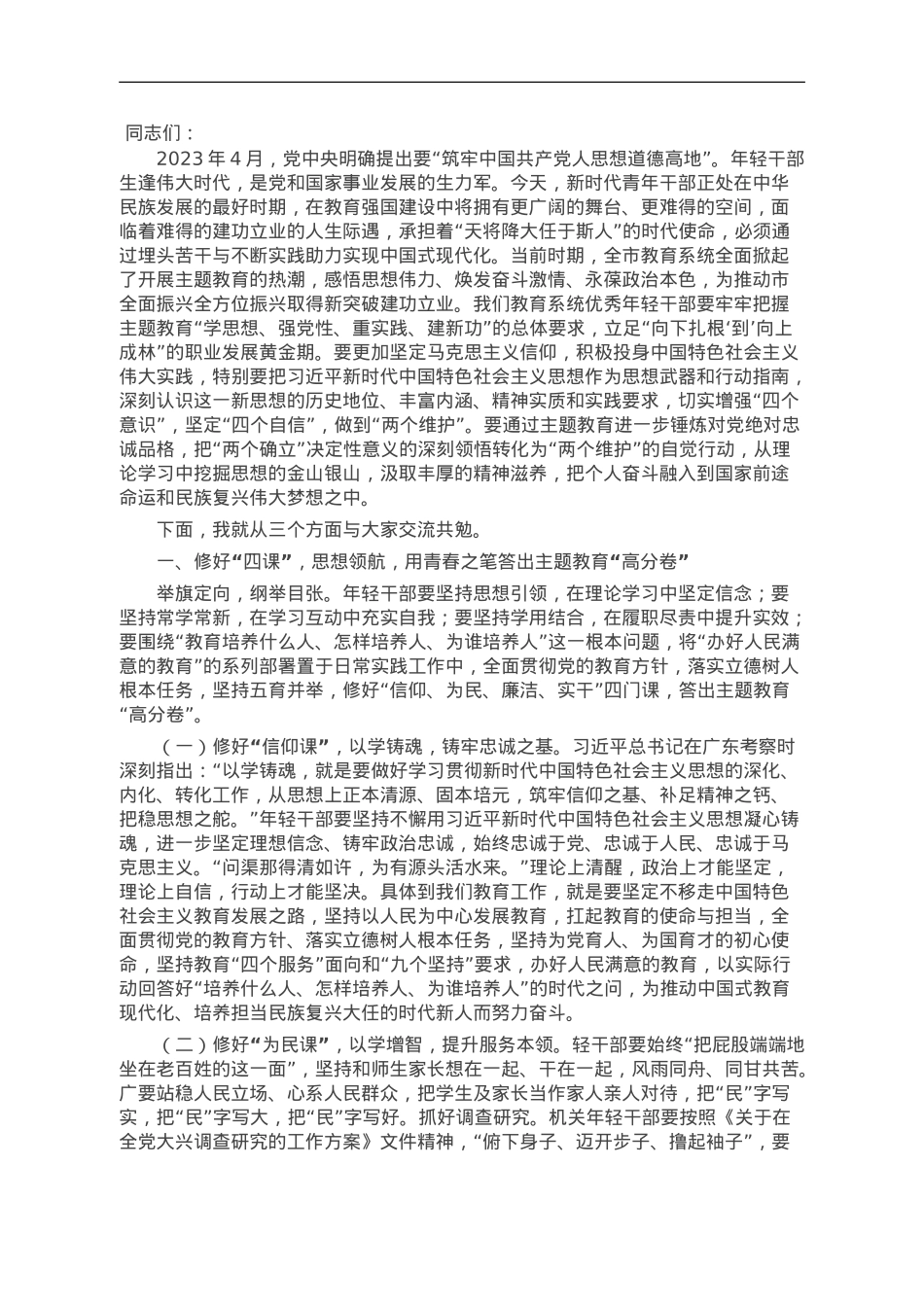 主题教育党课：青年干部要在学思践悟中践行教育初心使命.doc_第1页