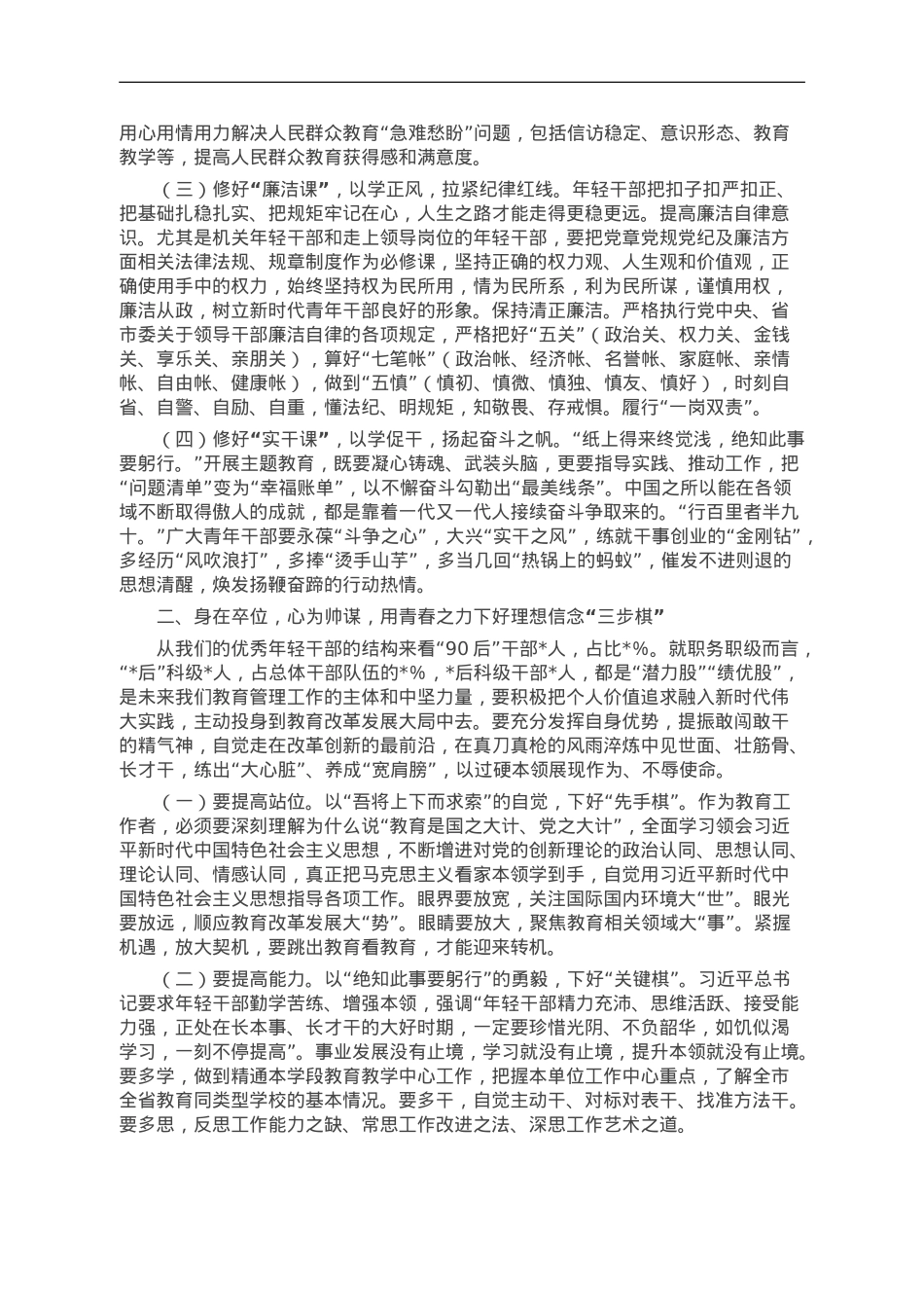 主题教育党课：青年干部要在学思践悟中践行教育初心使命.doc_第2页