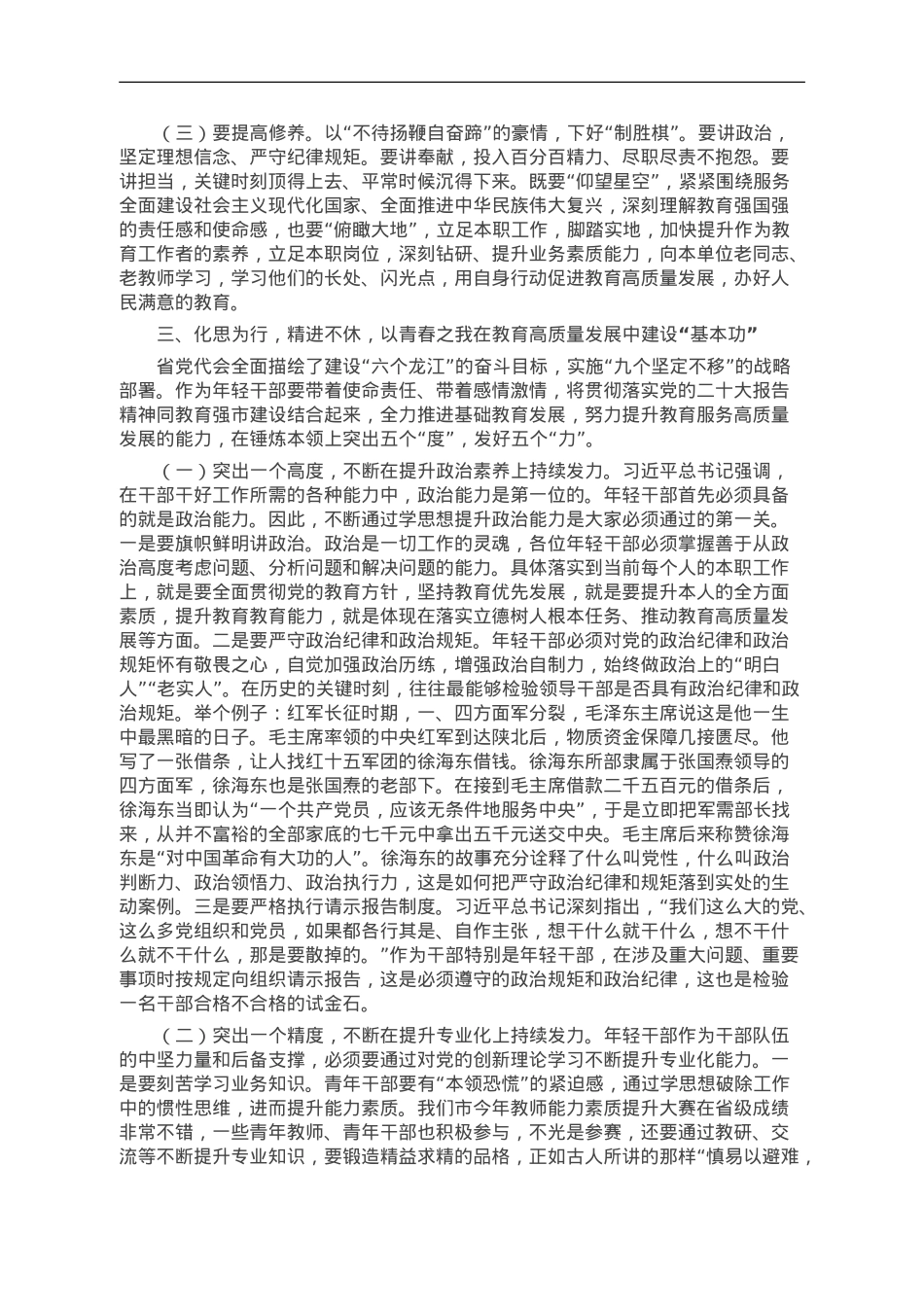 主题教育党课：青年干部要在学思践悟中践行教育初心使命.doc_第3页
