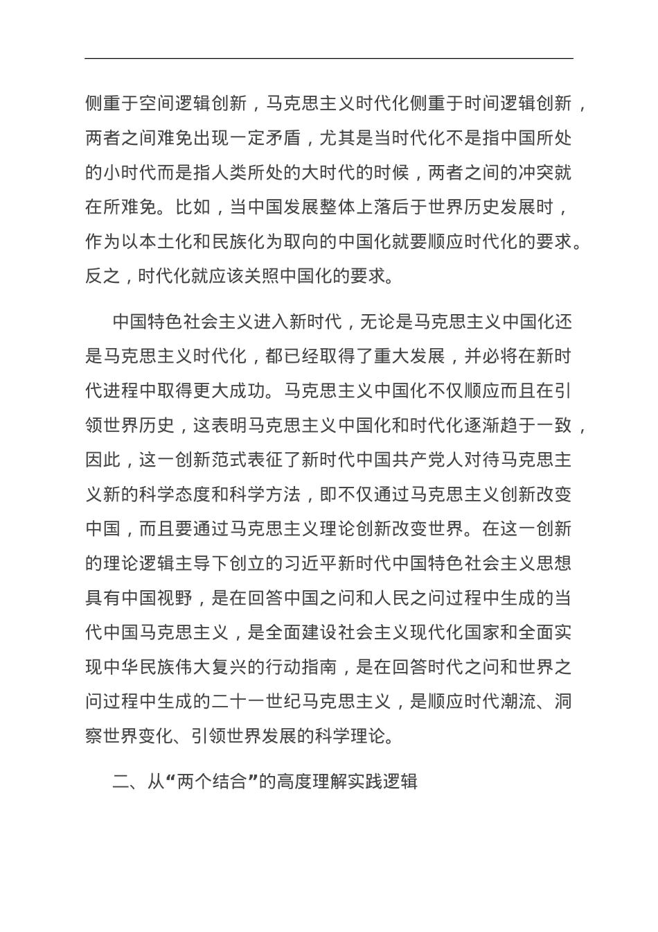 主题教育党课：深刻领会掌握 主题教育的创新逻辑 奋力开创马克思主义中国化时代化新境界.doc_第2页