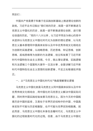 主题教育党课：深刻领会掌握 主题教育的创新逻辑 奋力开创马克思主义中国化时代化新境界.doc