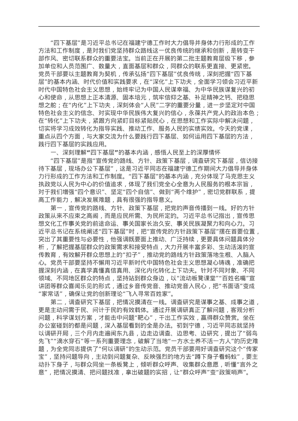 主题教育党课：深入践行“四下基层”工作方法 切实走好新时代党的群众路线.doc_第1页