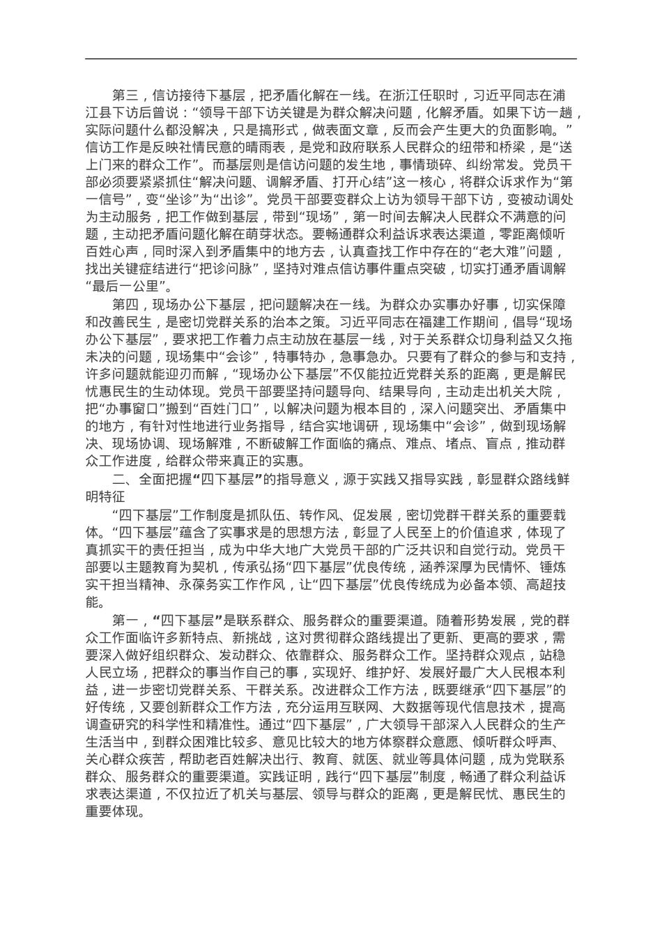 主题教育党课：深入践行“四下基层”工作方法 切实走好新时代党的群众路线.doc_第2页