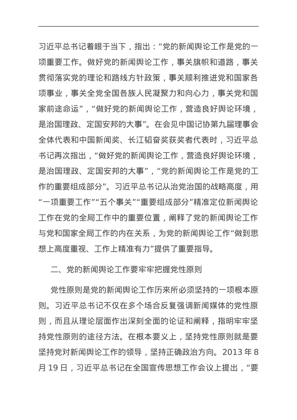 主题教育党课：深入学习领会习近平总书记关于新闻舆论工作的重要论述精神.doc_第2页