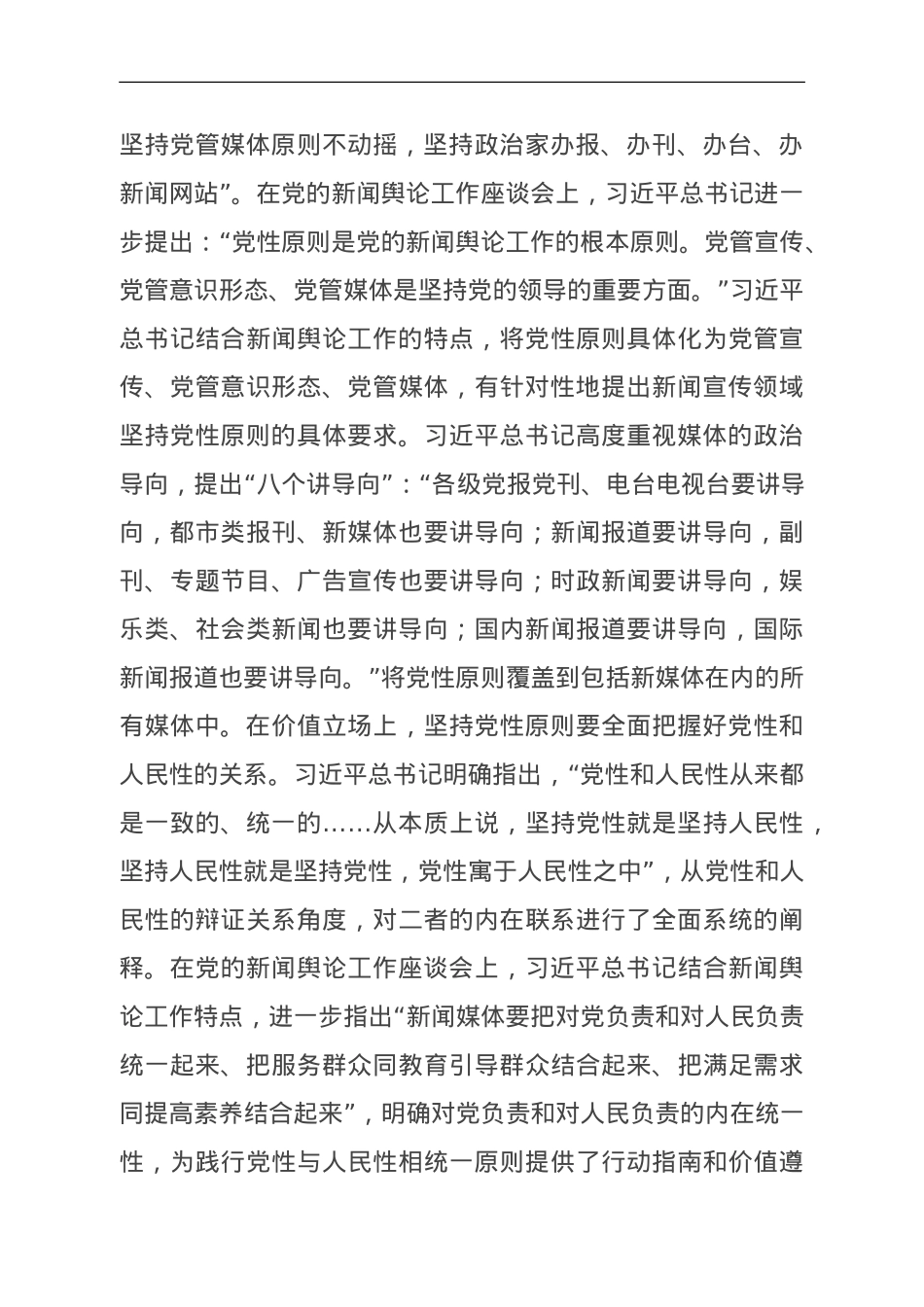 主题教育党课：深入学习领会习近平总书记关于新闻舆论工作的重要论述精神.doc_第3页