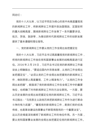 主题教育党课：深入学习领会习近平总书记关于新闻舆论工作的重要论述精神.doc