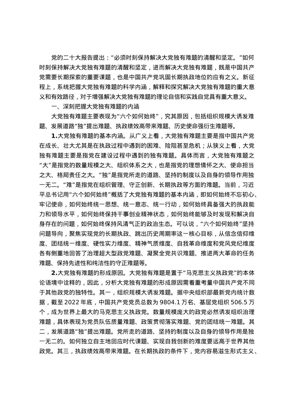 主题教育党课：时刻保持解决大党独有难题的清醒和坚定.docx_第1页
