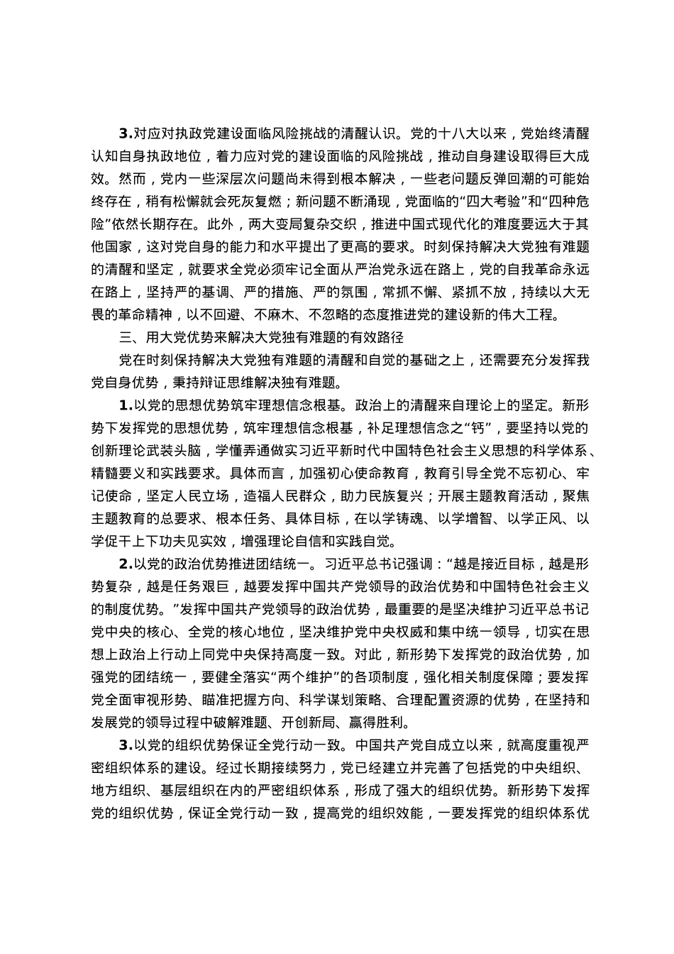 主题教育党课：时刻保持解决大党独有难题的清醒和坚定.docx_第3页