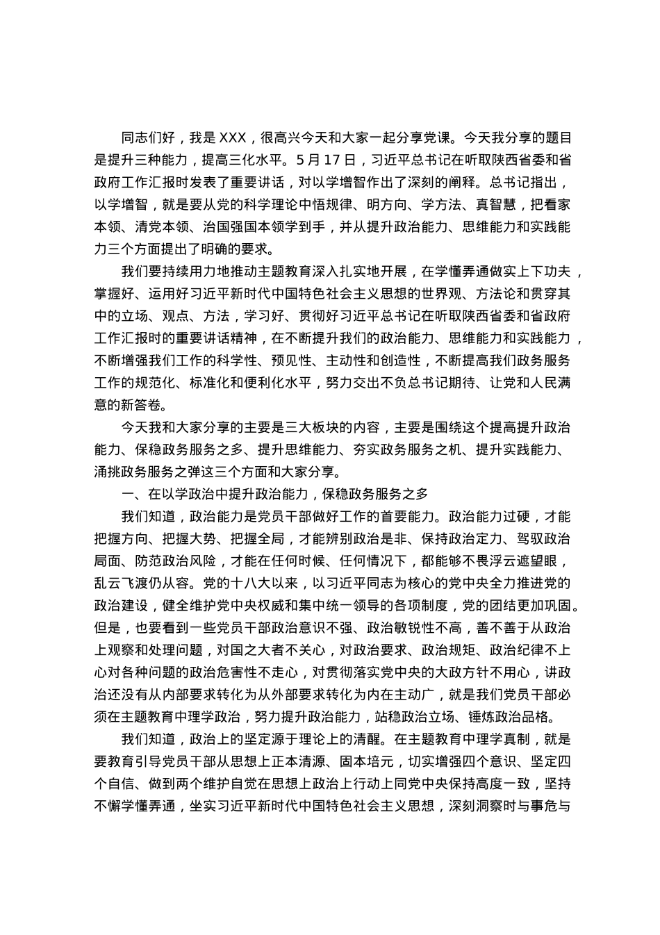 主题教育党课：提升三种能力，提高三化水平.docx_第1页