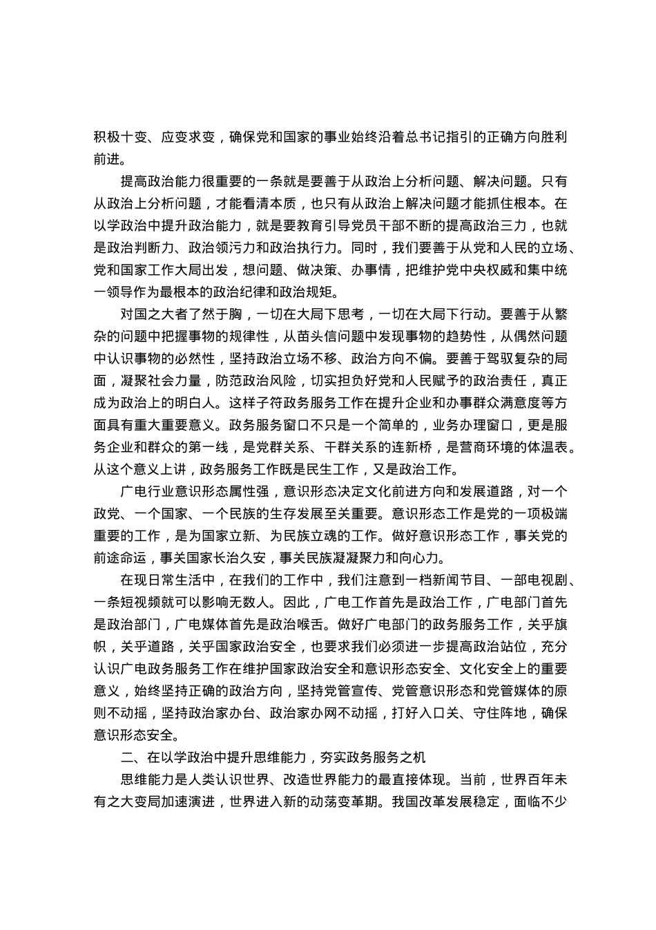 主题教育党课：提升三种能力，提高三化水平.docx_第2页